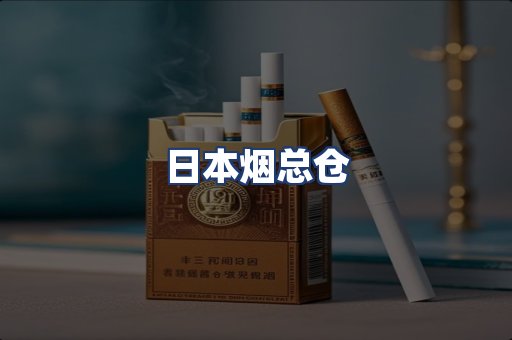 日本烟总仓