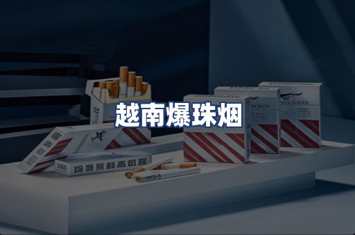 越南爆珠烟