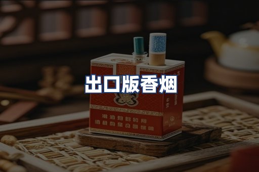 出口版香烟